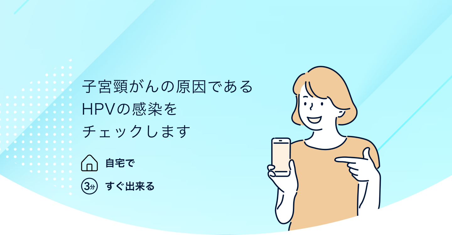 HPVセルフチェック &スキャン 子宮頸がんの原因 であるHPVの感染をチェックします 自宅で3分すぐできる